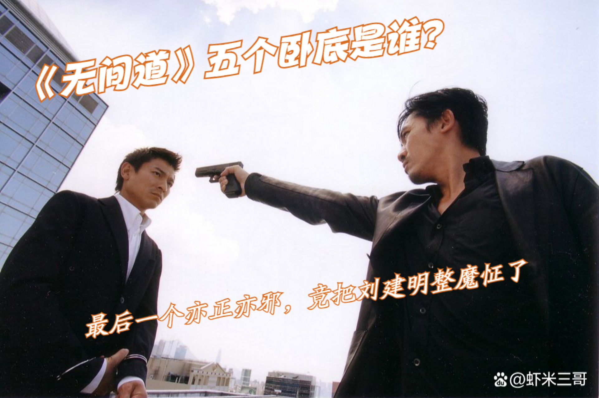 电影《无间道》五个卧底分别是刘建明,林国平,梁警司手下警长,陈俊