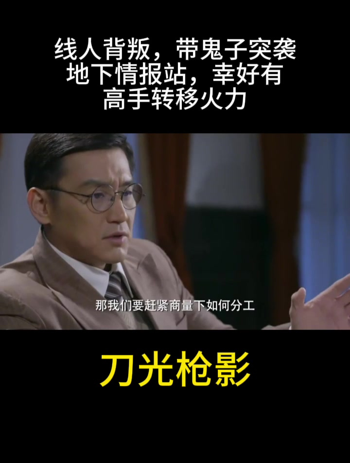 刀光枪影:线人背叛,带鬼子突袭地下情报站,幸好有高手转移火力