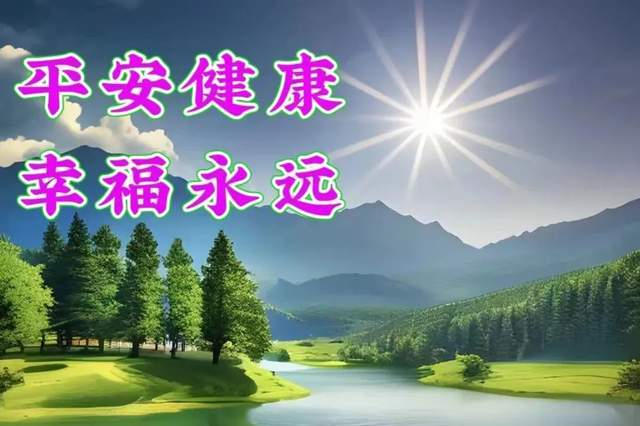 珍惜健康每一天事业财富随之发展幸福常伴身旁真挚友情永存每天充满