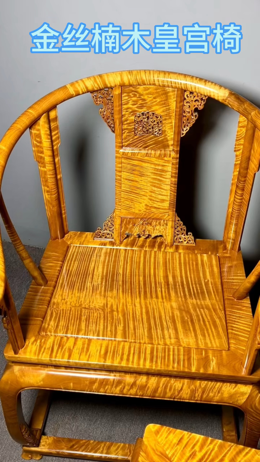 金丝楠木满水波皇宫椅三件套,精工细作漂亮.