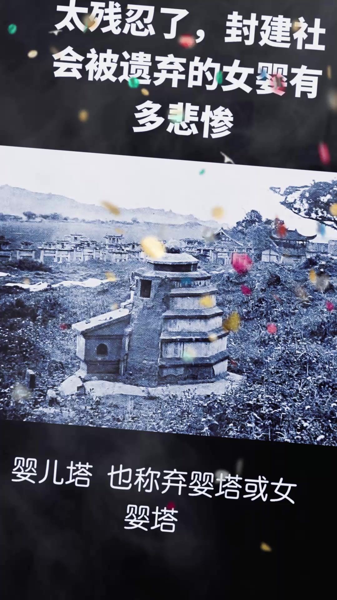 太残忍!封建社会被遗弃的女婴,婴儿塔你知道多少?