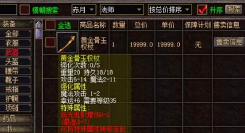 热血传奇:法师的武器过于眼花缭乱,专属法杖却寥寥无几
