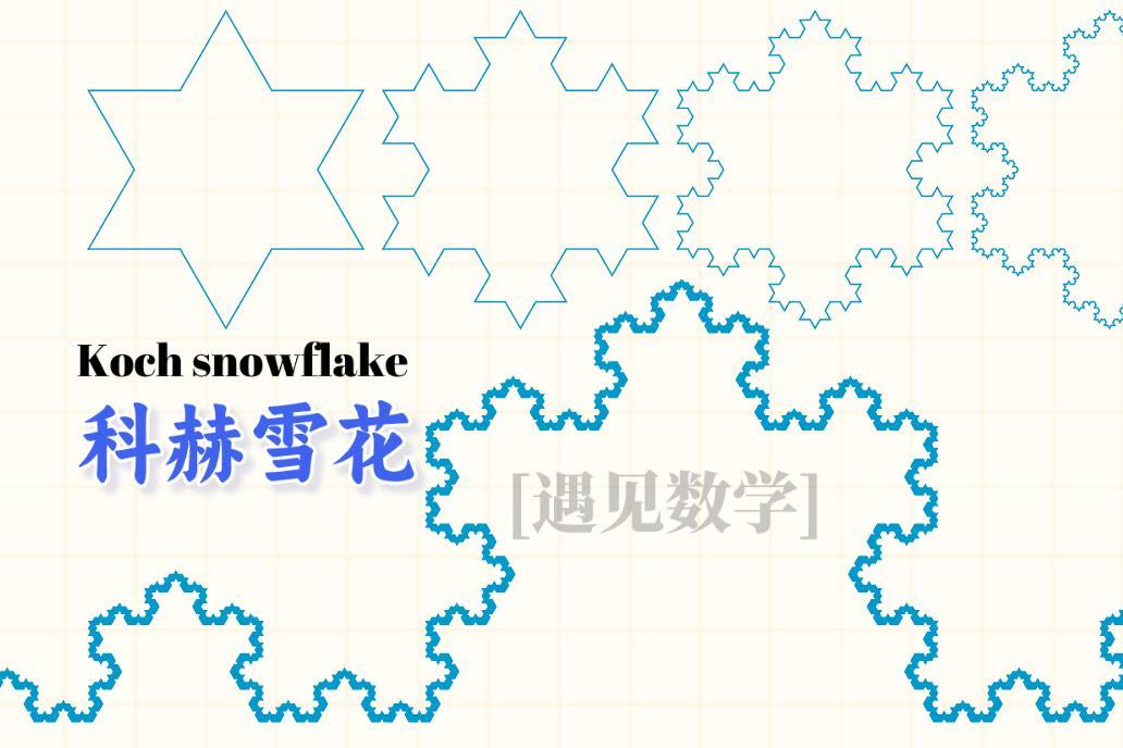 科赫雪花公式图片