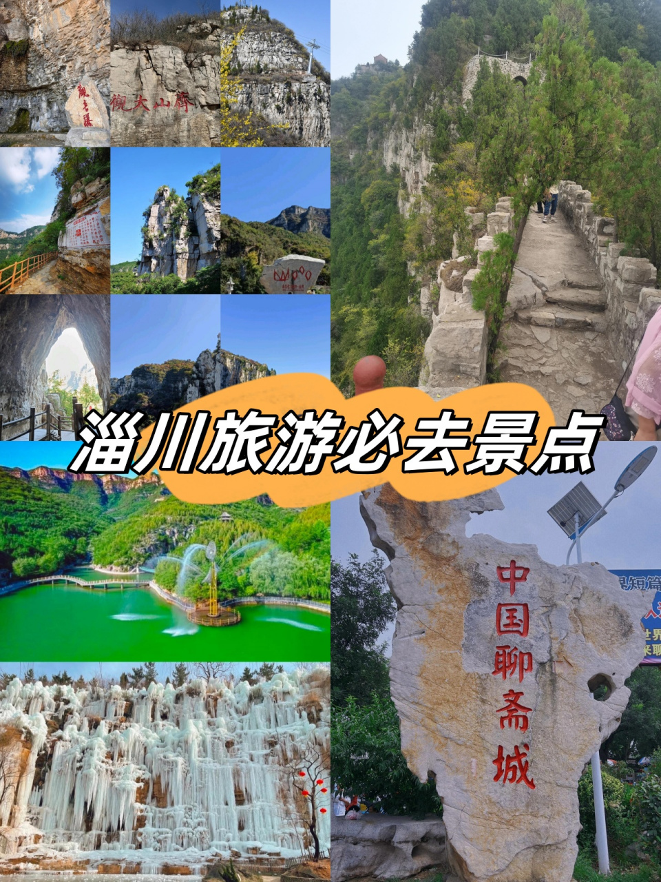 淄川旅游景点大全排名图片