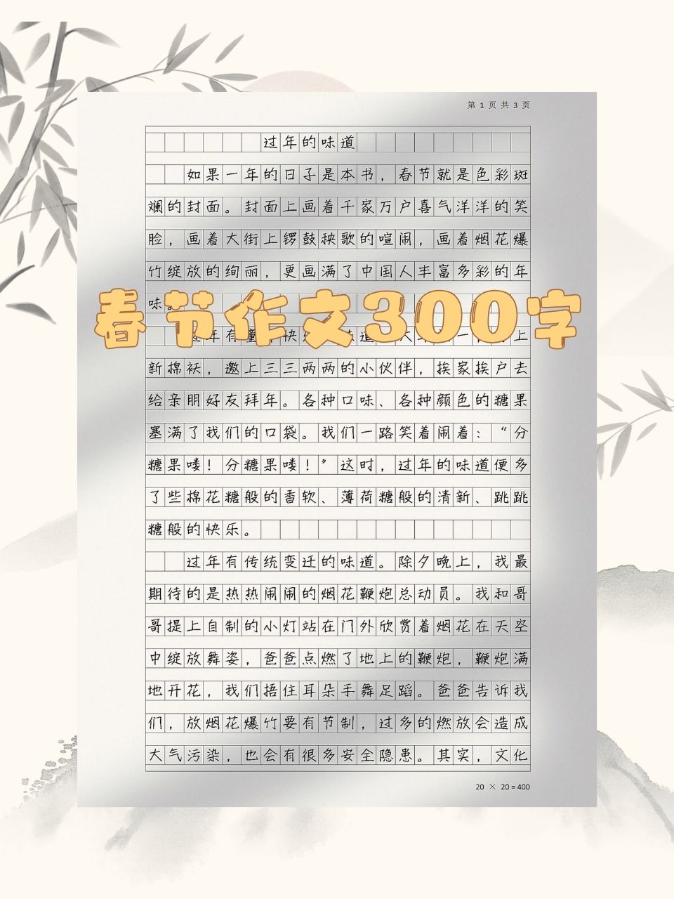 春节作文300字