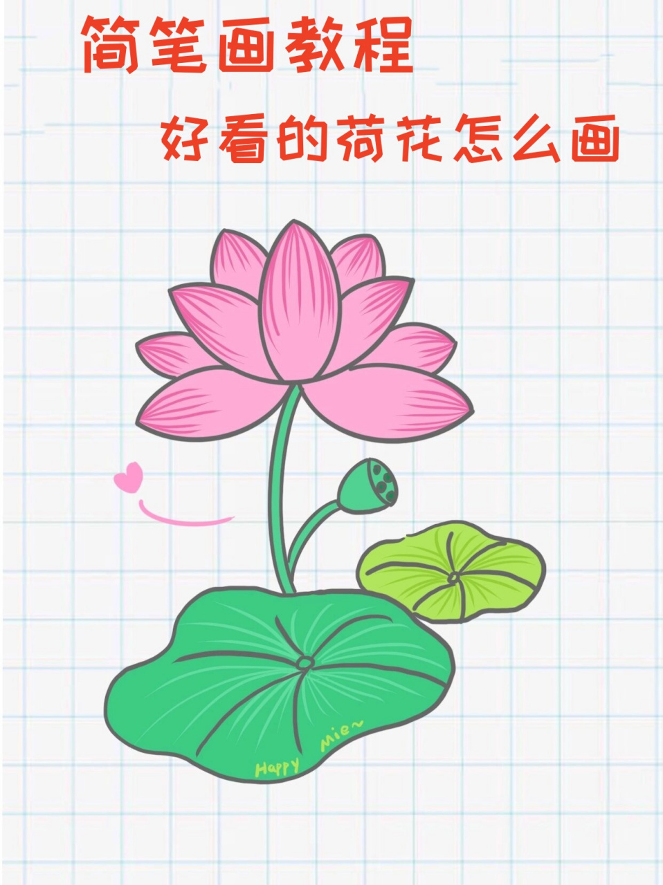 简笔画教程——好看的荷花怎么画  7315"接天莲叶无穷碧,映日荷花