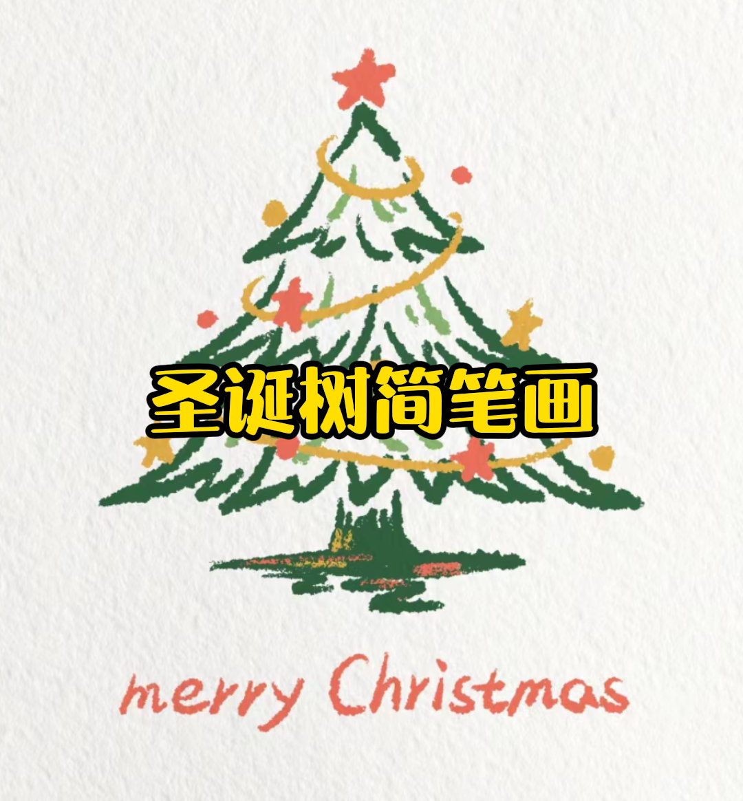 圣诞树简笔画  圣诞快乐,朋友们!跟着我一起画一颗闪亮的圣诞树吧!