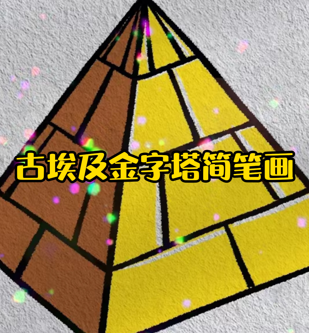 胡夫金字塔绘画图片