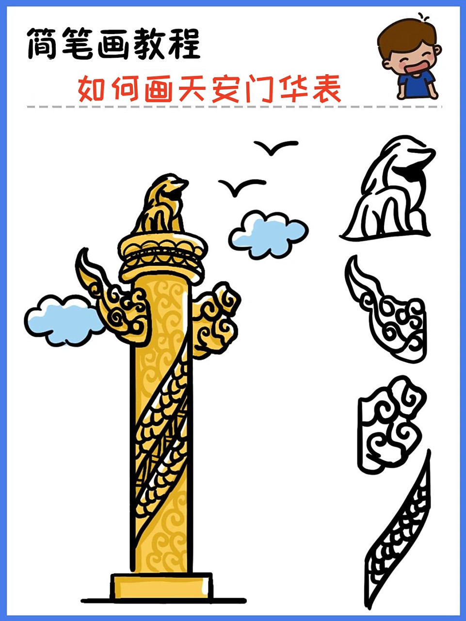 今天就教你们简简单单画华表[比心]  [05]小朋友,你有没有觉得第三