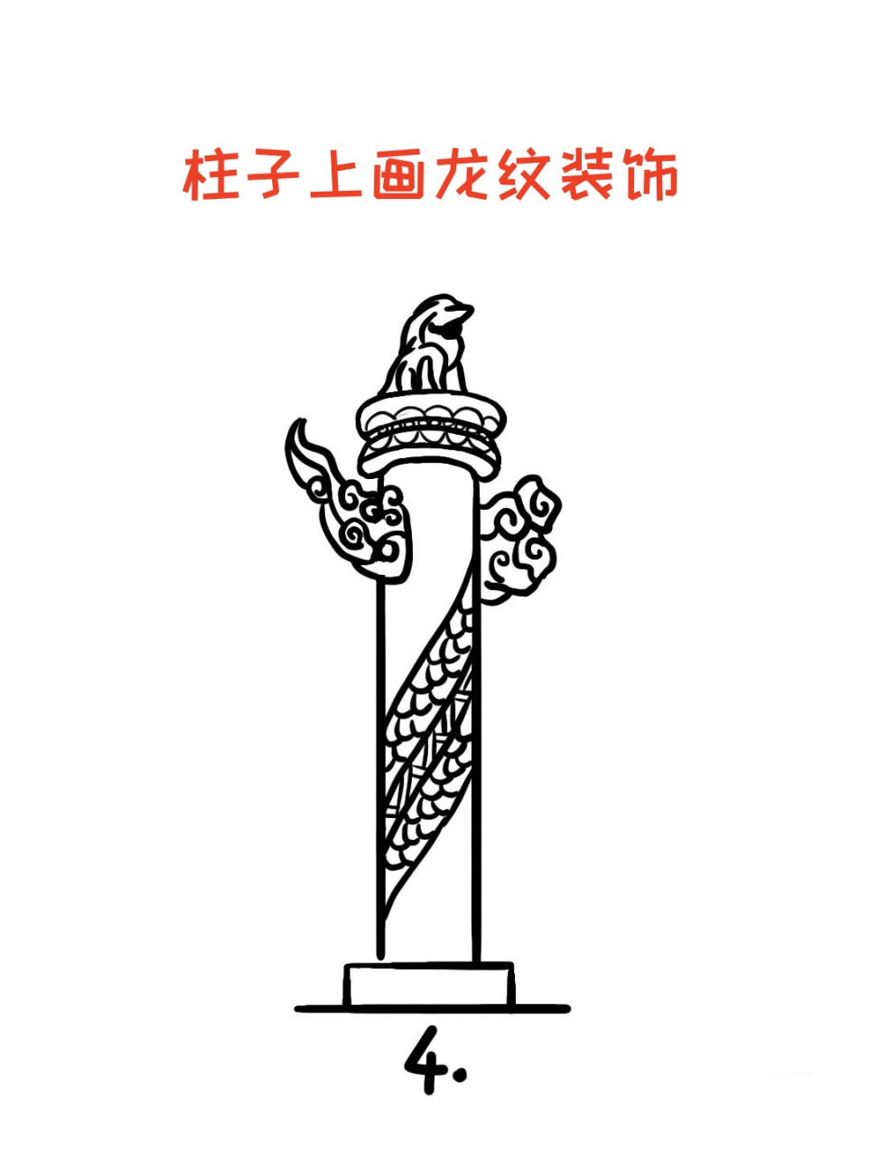 今天就教你们简简单单画华表[比心]  [05]小朋友,你有没有觉得第三