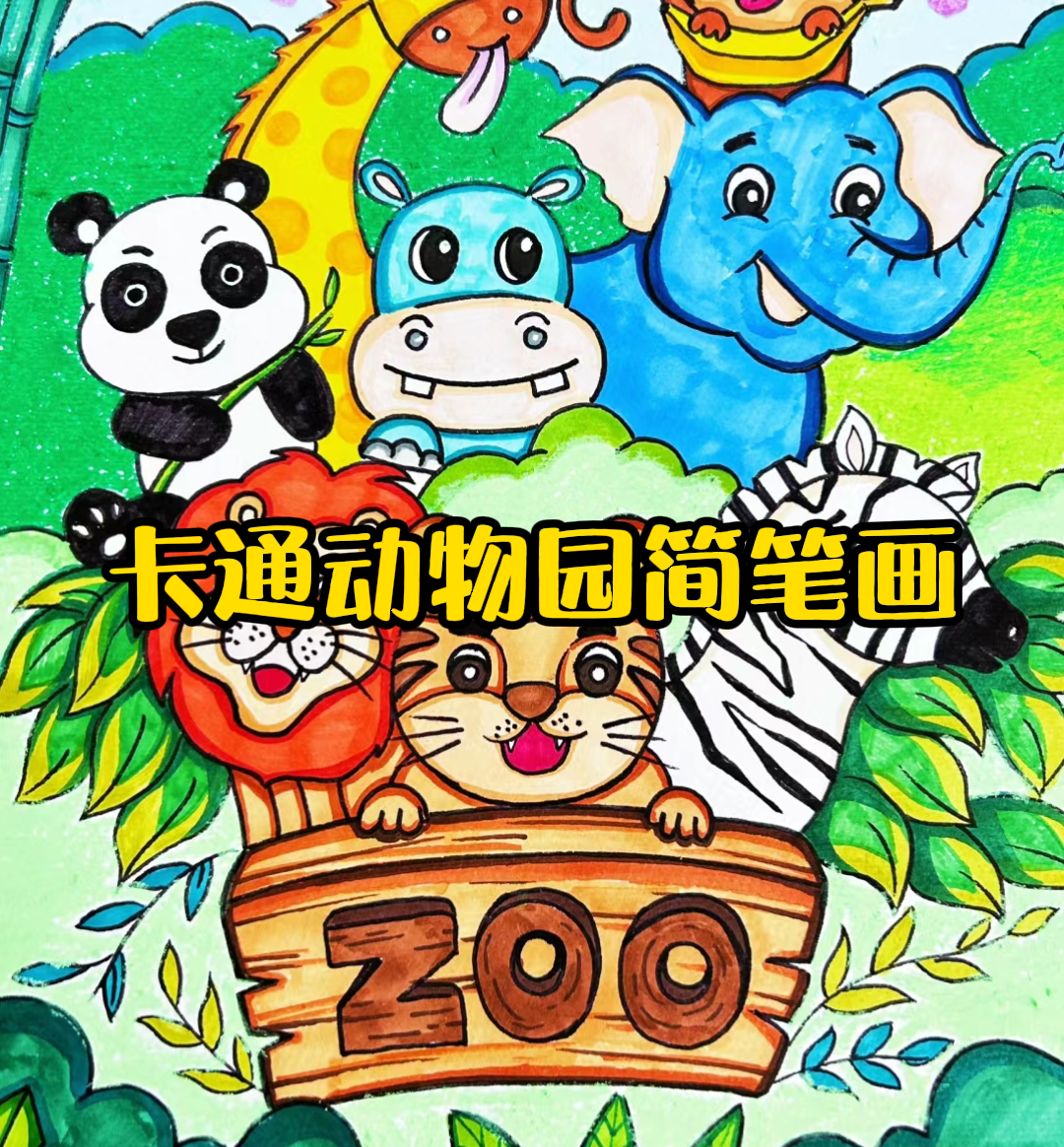 大家好!想画出一个可爱的卡通动物园吗?