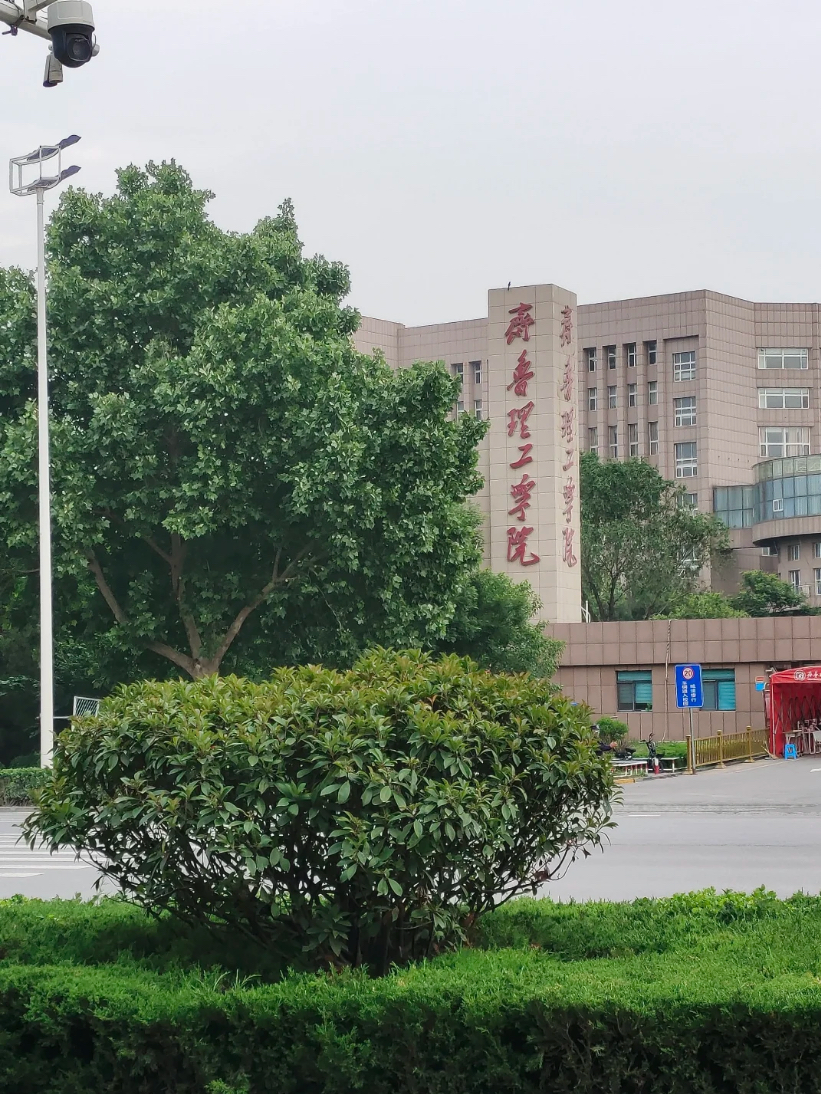 齐鲁理工学院怎么样