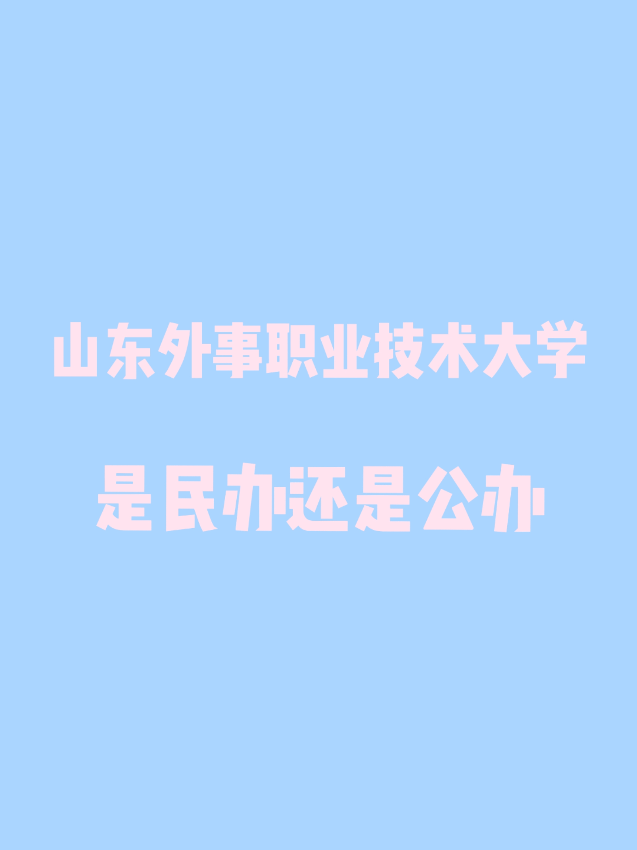 山东外事学院性质揭秘?公办民办大解析
