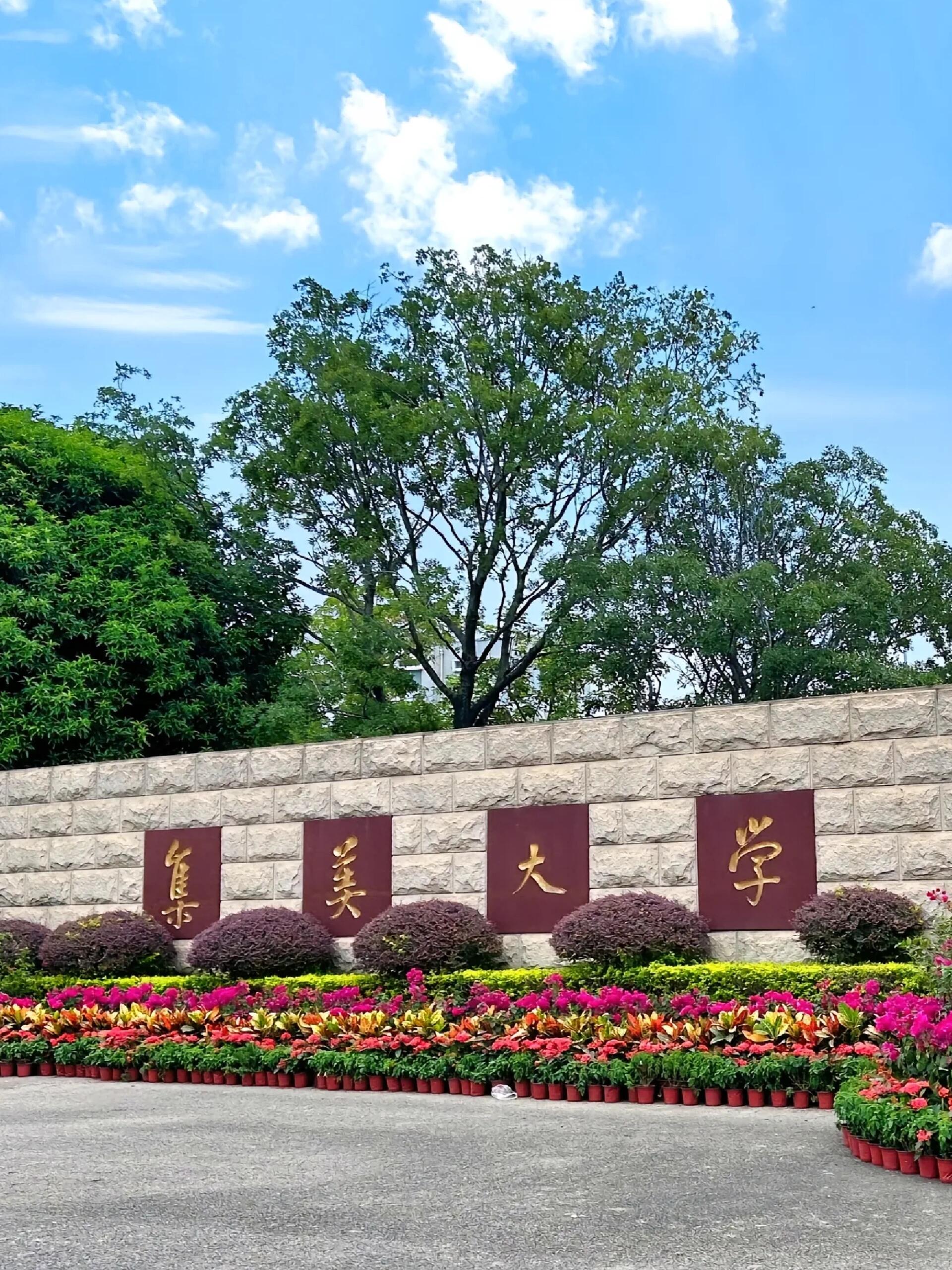 集美大学排名
