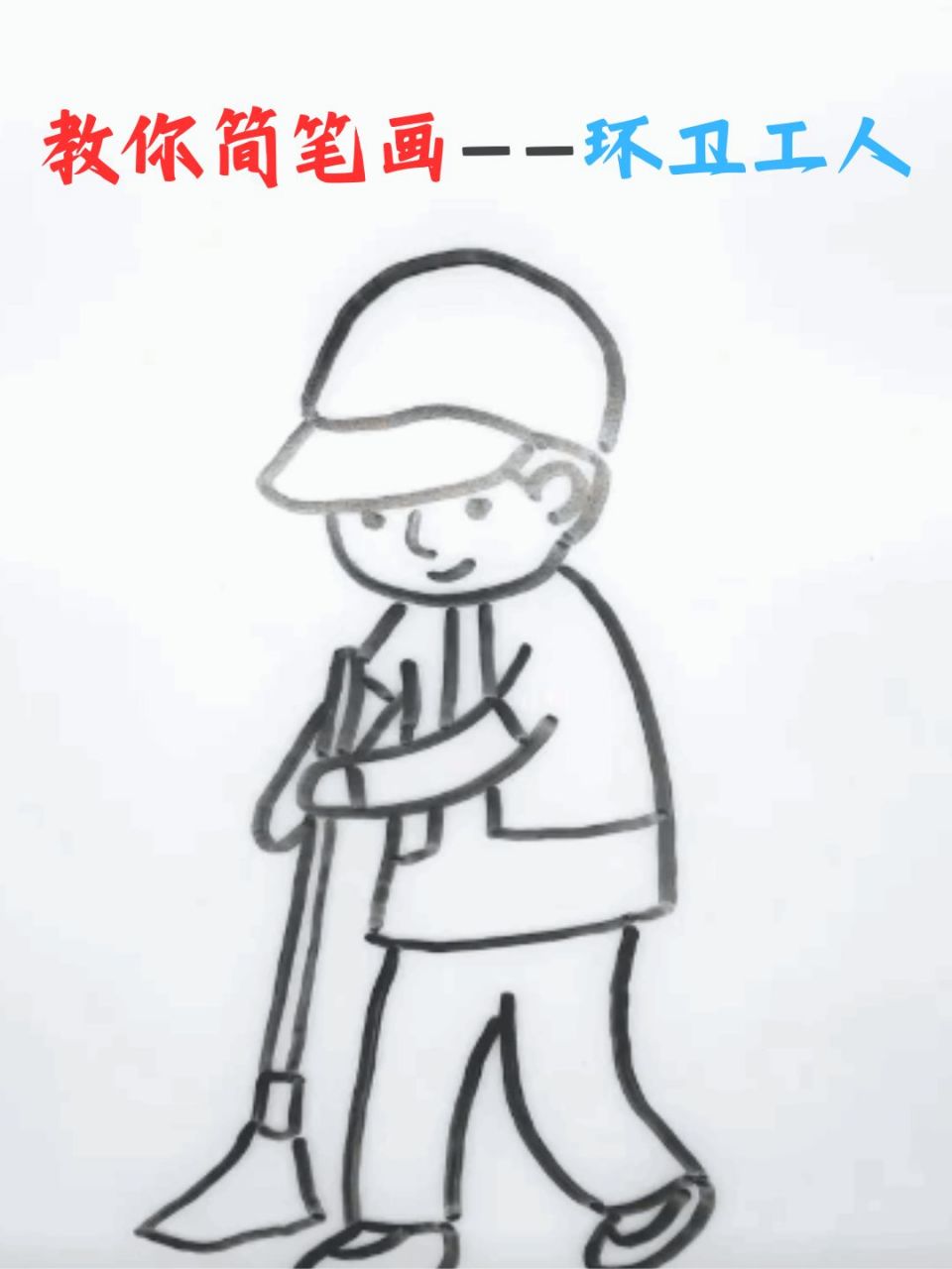 教你简笔画——环卫工人  98 今天早上出门,阳光正好,微风不燥,但更