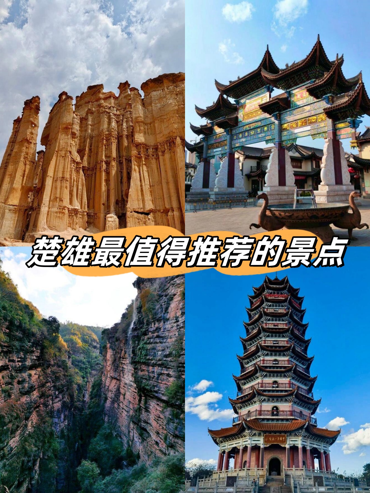 楚雄最值得推荐的景点  楚雄是中国火城,彝人之乡,能歌善舞,好客又