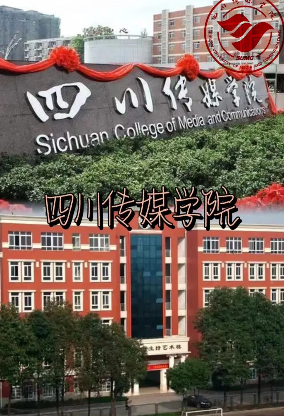 四川传媒学院学费图片