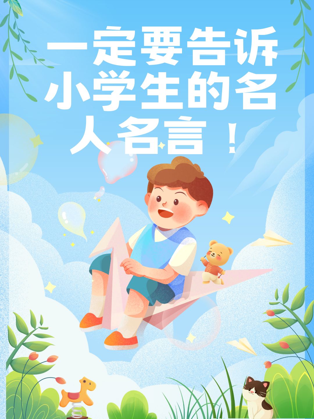 一定要告诉小学生的名人名言