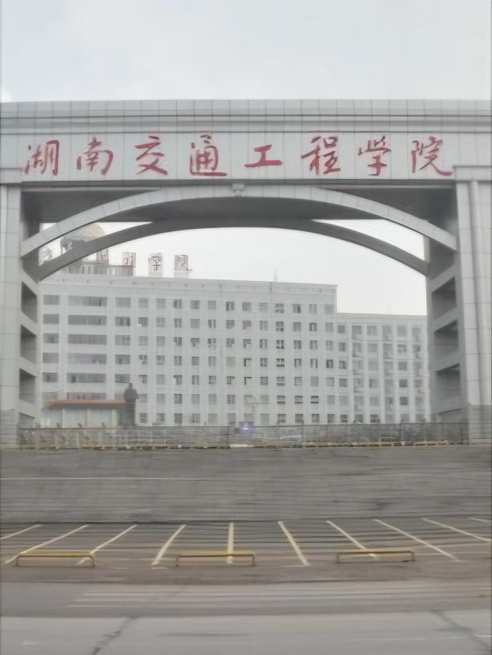 湖南交通工程学院的学费有点小贵