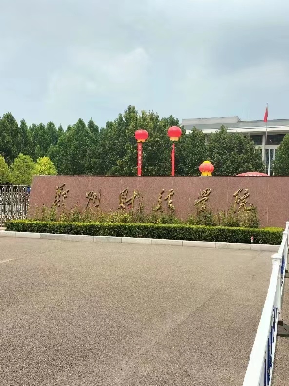 郑州财经学院是公办还是民办