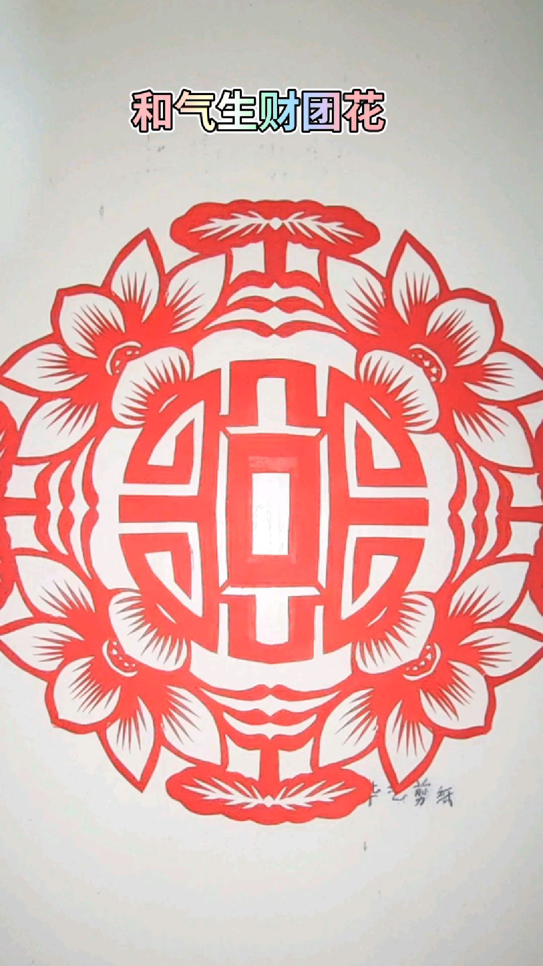 手工剪纸,和气生财团花