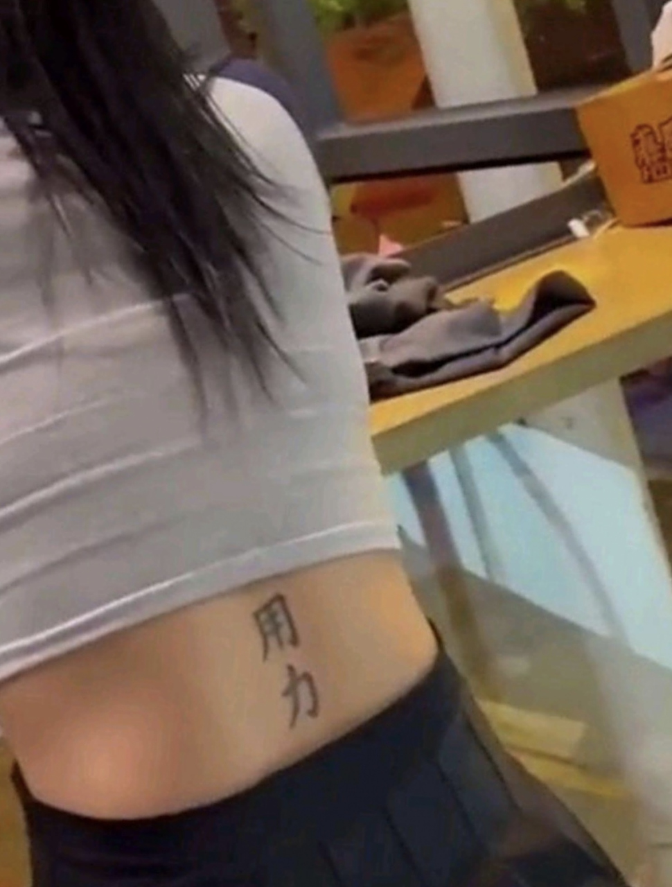 在臀部上方纹"出入平安"和"用力"