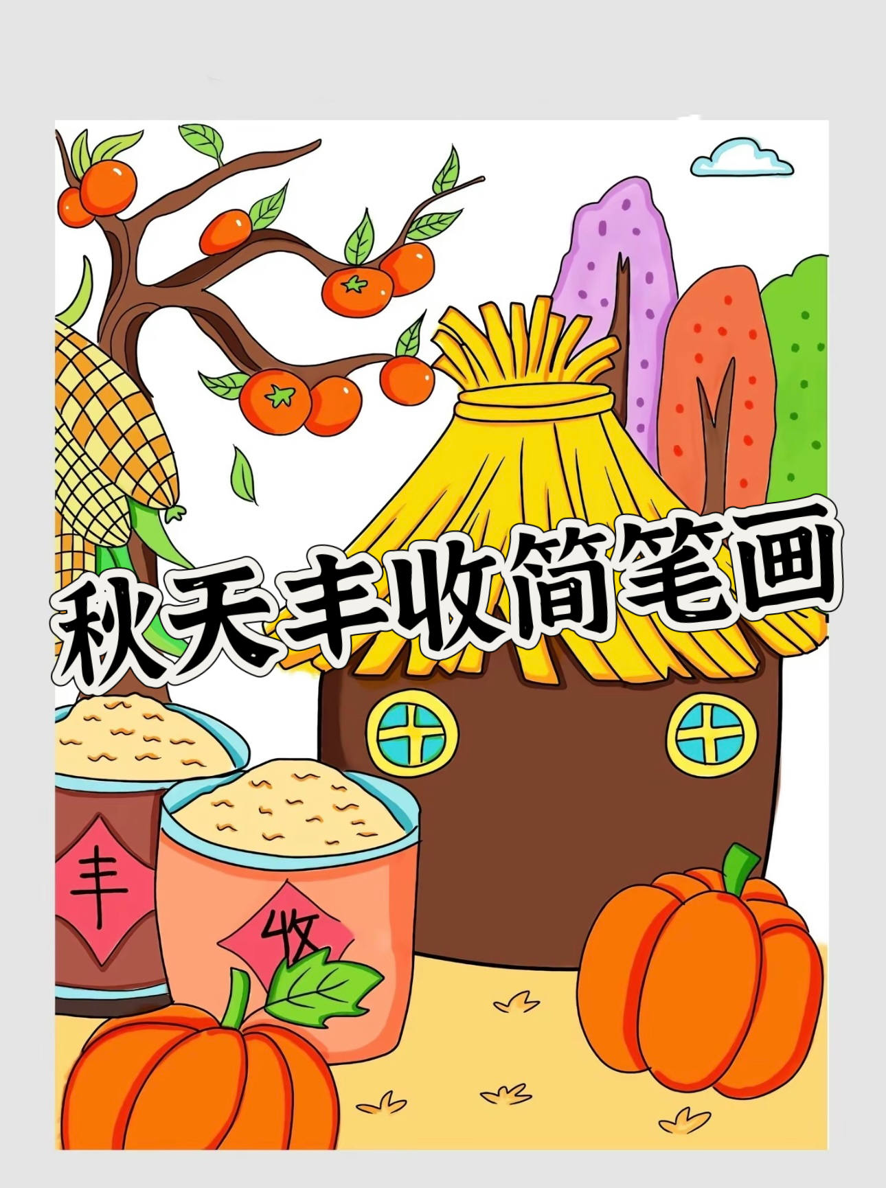 1先画出粮仓外轮廓 2再画出粮仓屋顶 3画出粮仓细节 4画出盛放粮食的