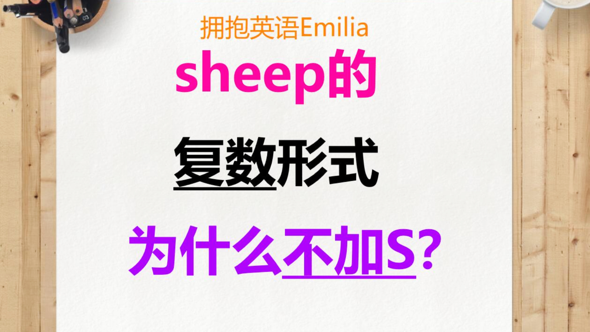 sheep的复数形式图片