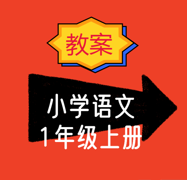 小学语文一年级上册《我上学了》教案:我是小学生,我爱学语文