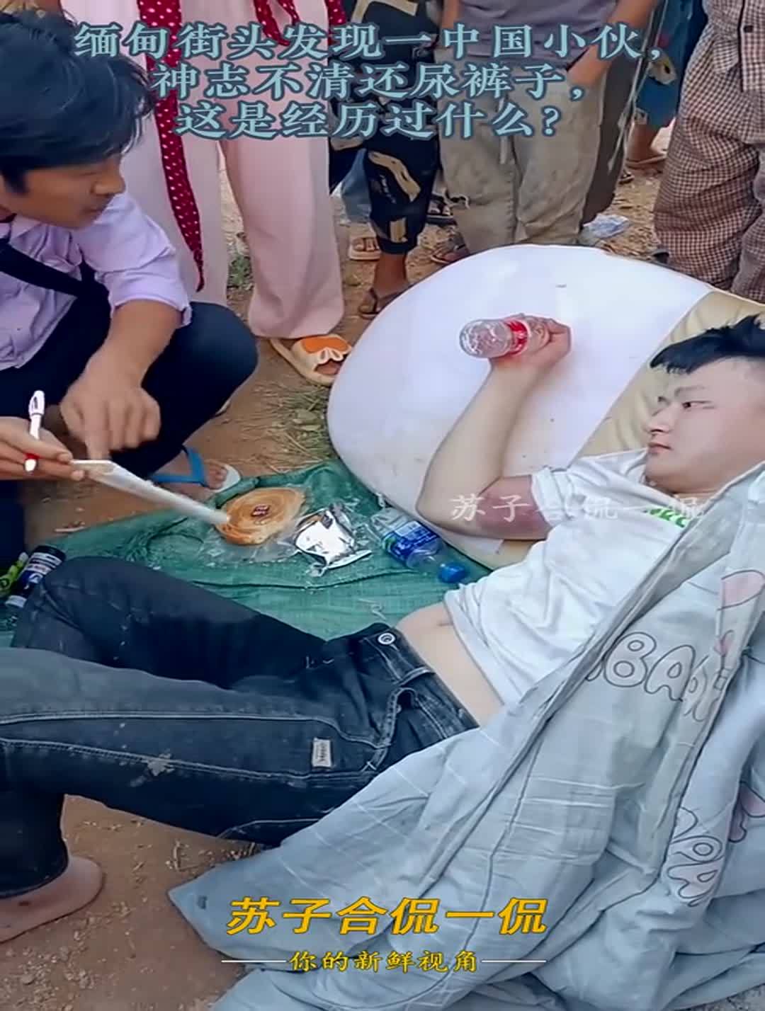 缅甸街头发现一中国小伙神志不清还尿裤子这是经历过什么