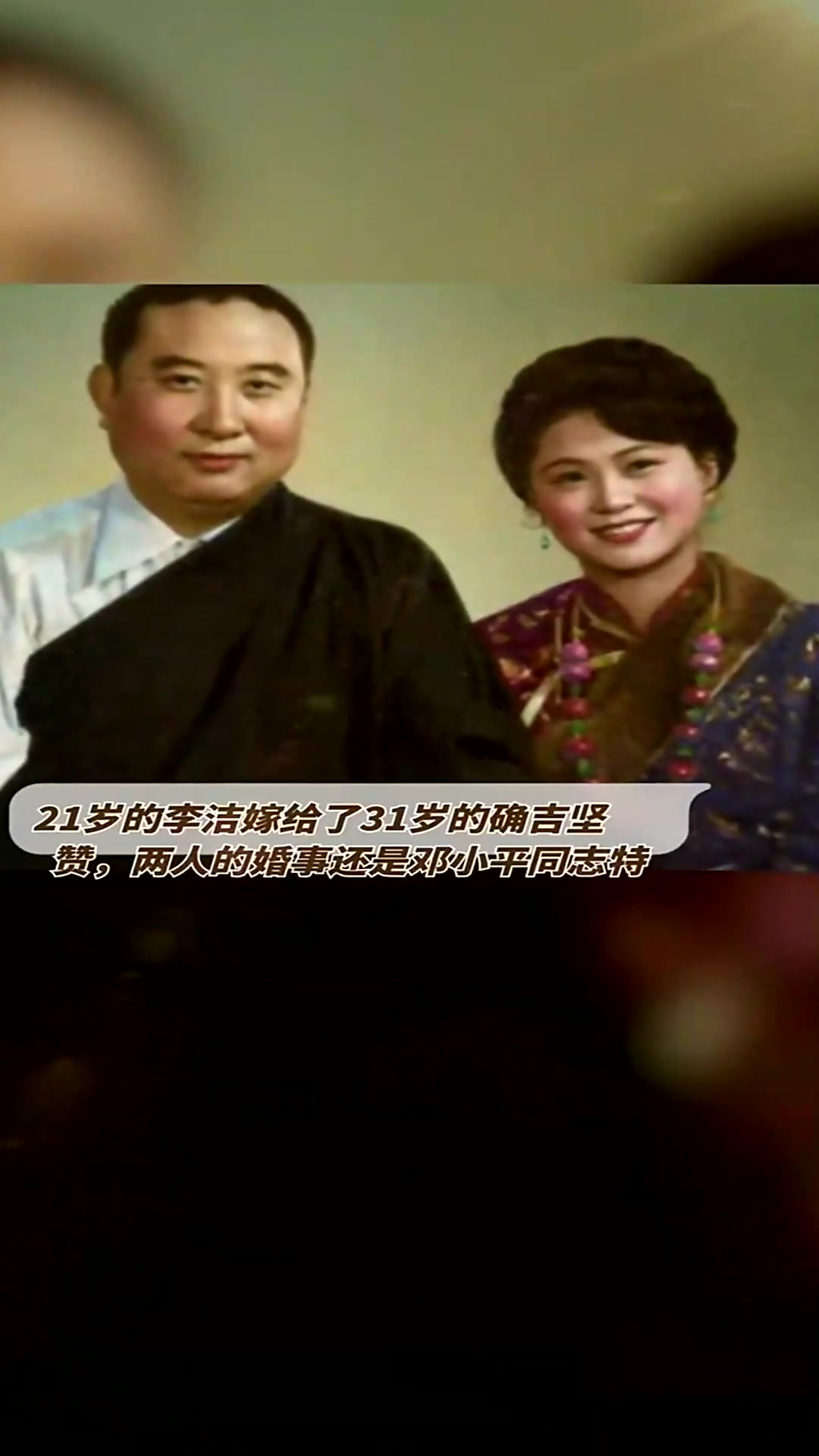 李洁与"西藏活佛"确吉坚赞结婚三周年的一张合影,李洁是开国上