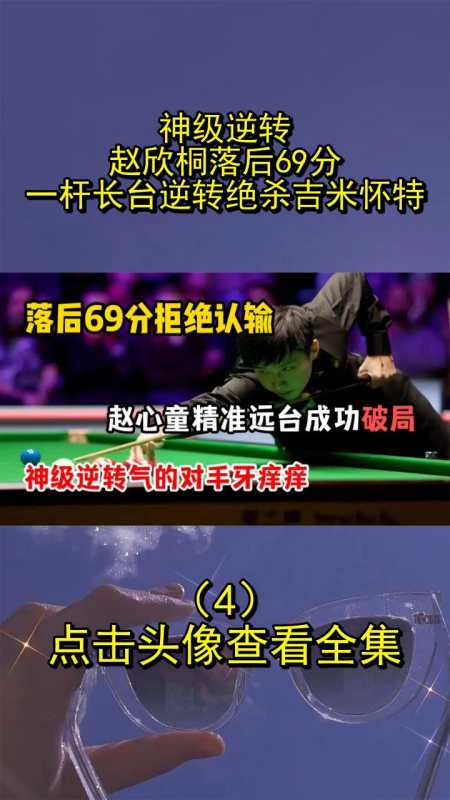 神级逆转赵欣桐落后69分一杆长台逆转绝杀吉米怀特4