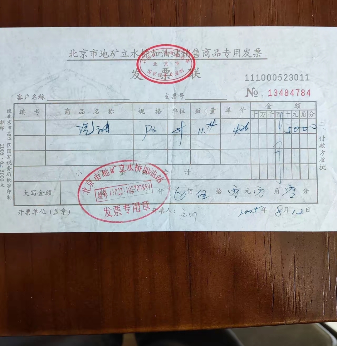 无意间发现一张2005年的汽油发票,当时一个月挣一千块钱时汽油4块多