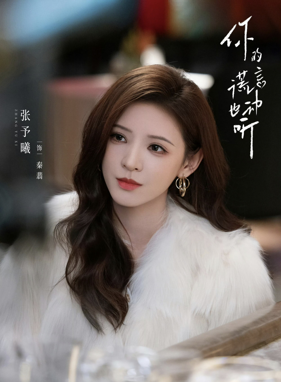 张予曦这张脸真的满足小说女主的所有幻想,美得太犯规了.