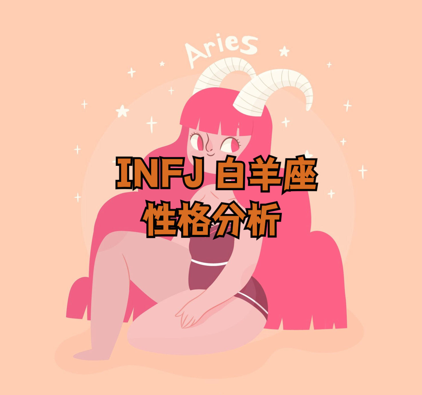 MBTI dan lambang zodiak: Analisis ciri-ciri kepribadian INFJ Aries