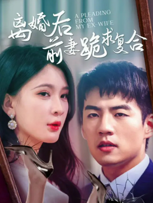 离婚后，前妻跪求复合封面图