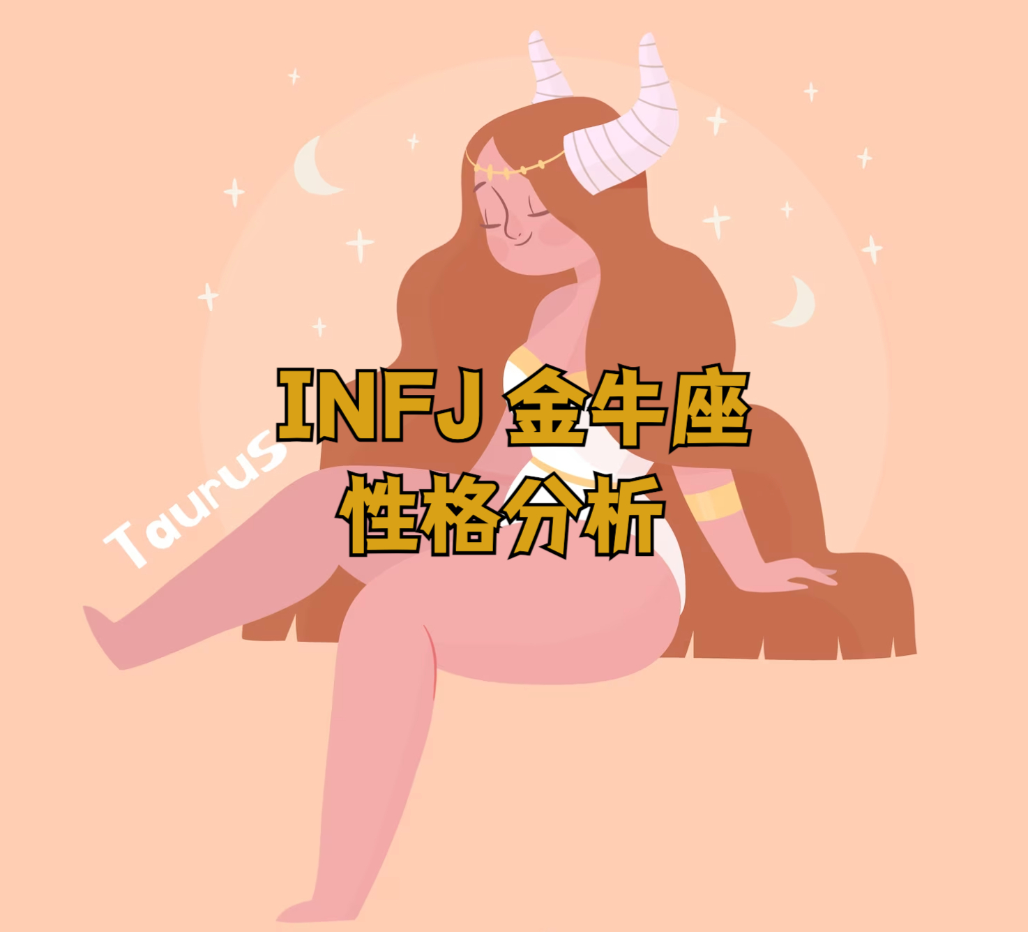 MBTI and horoscope: INFJ Taurus personality analysis