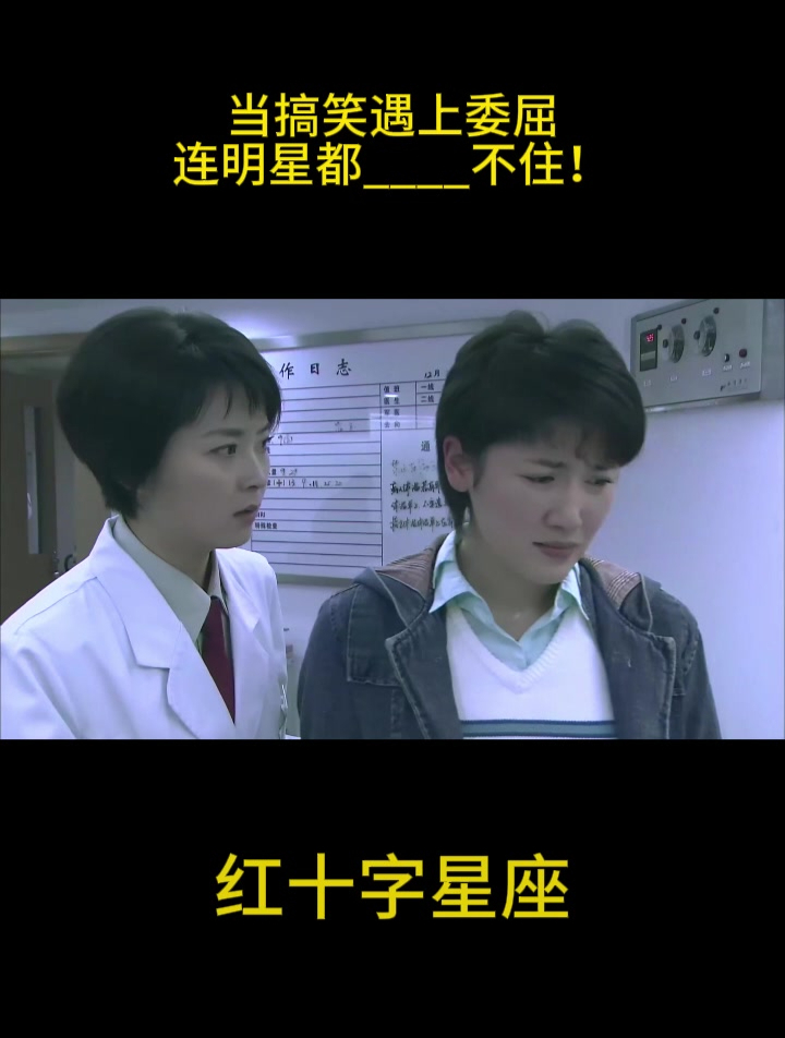 红十字星座:当搞笑遇上委屈,连明星都____不住!-度小视