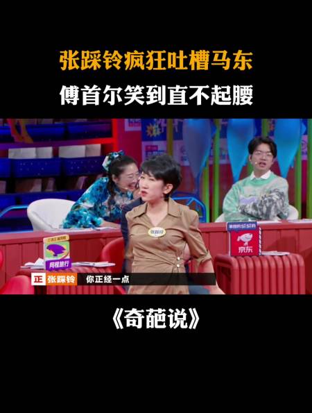 张踩铃疯狂吐槽马东傅首尔笑到直不起腰丨奇葩说