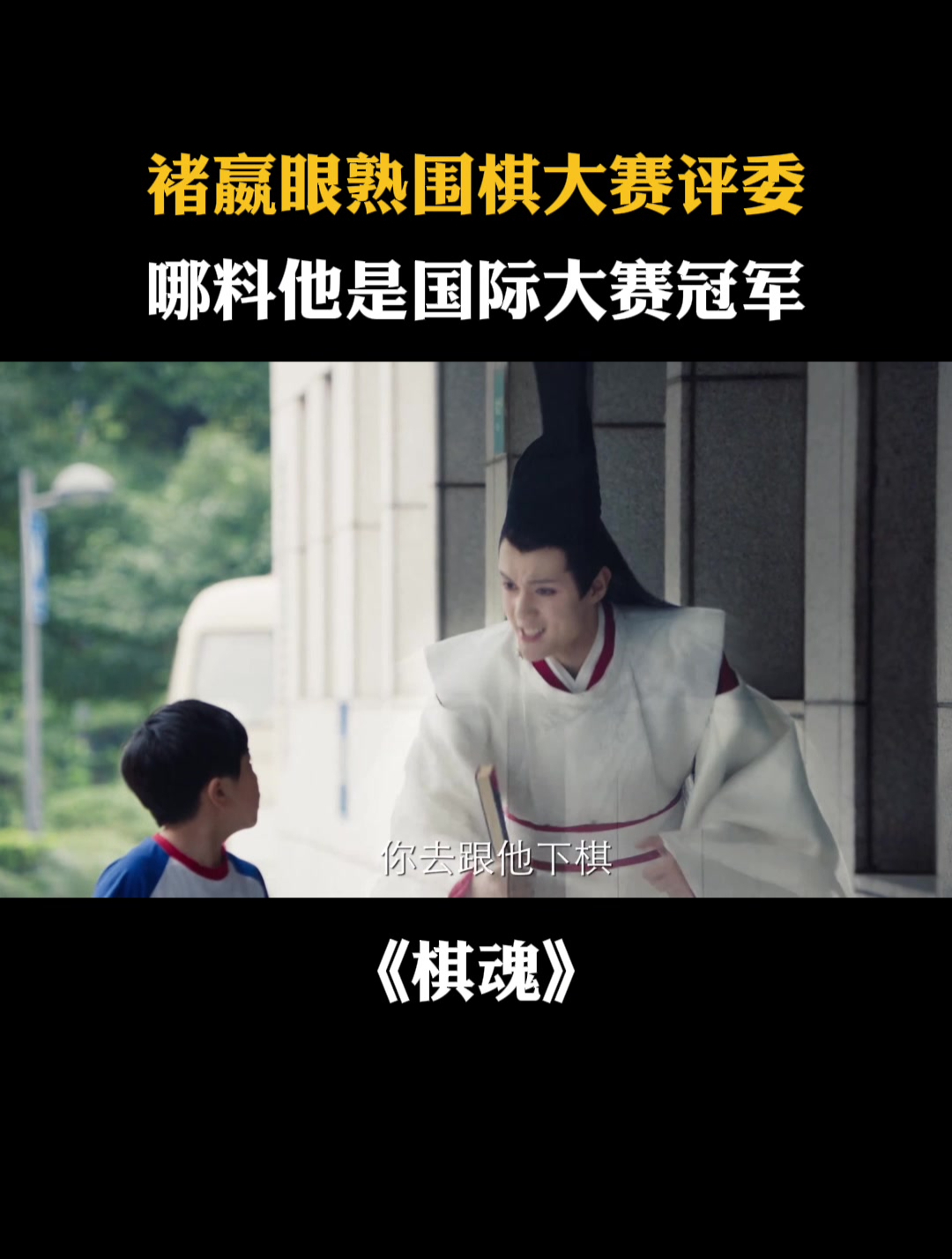 棋魂:褚嬴眼熟围棋大赛评委,哪料他是国际大赛冠军