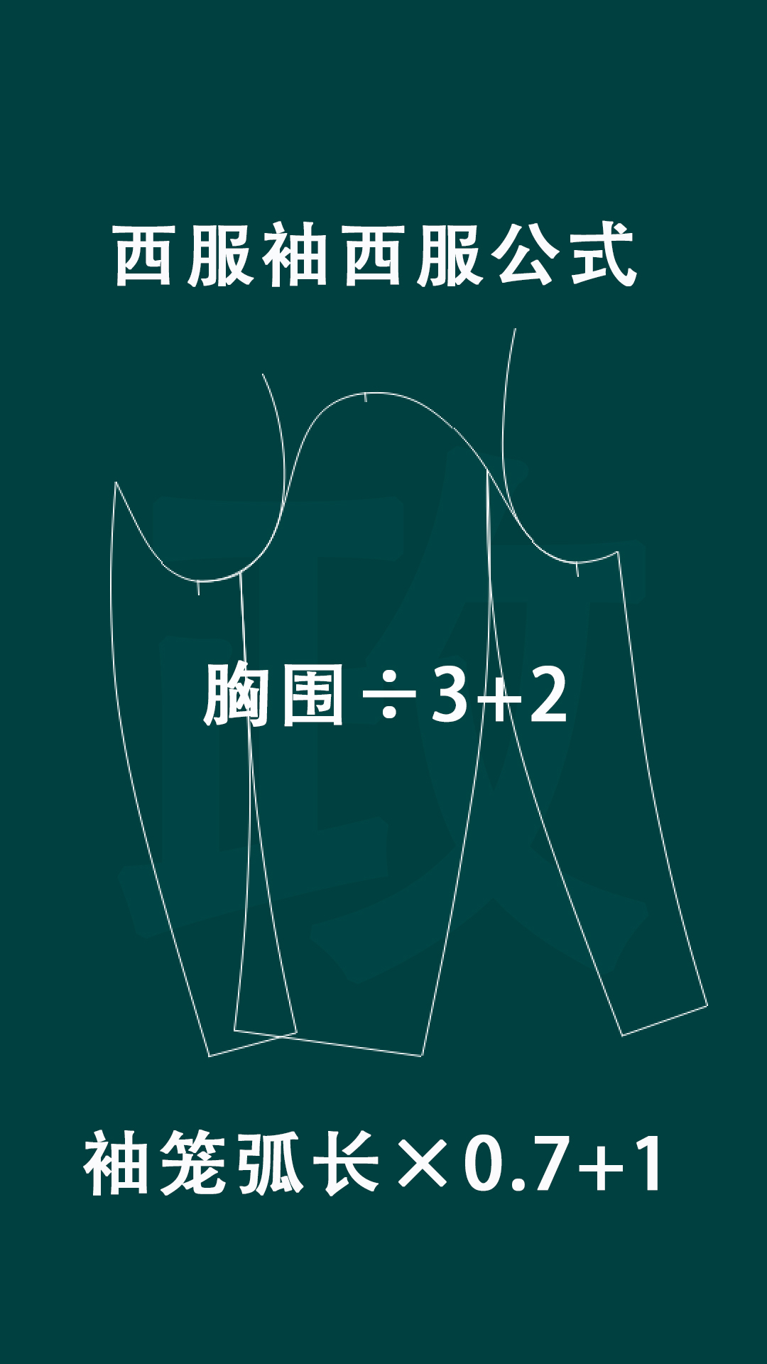 女装袖肥公式 西服袖:胸围/3 2