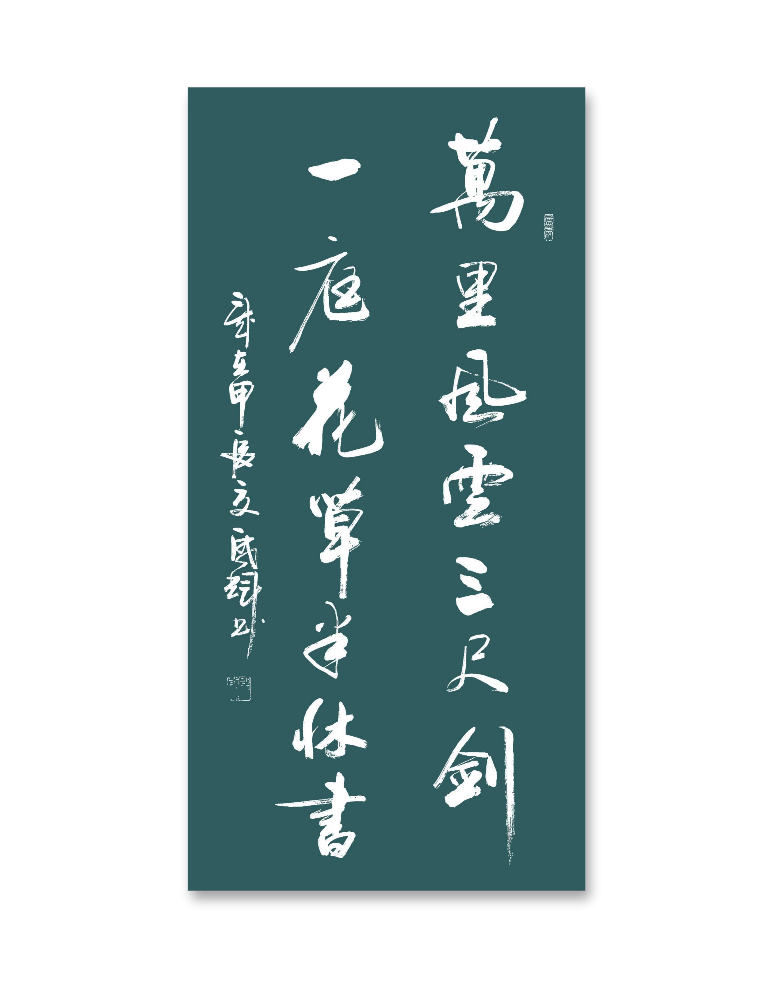 万里风云三尺剑,一庭花草半床书