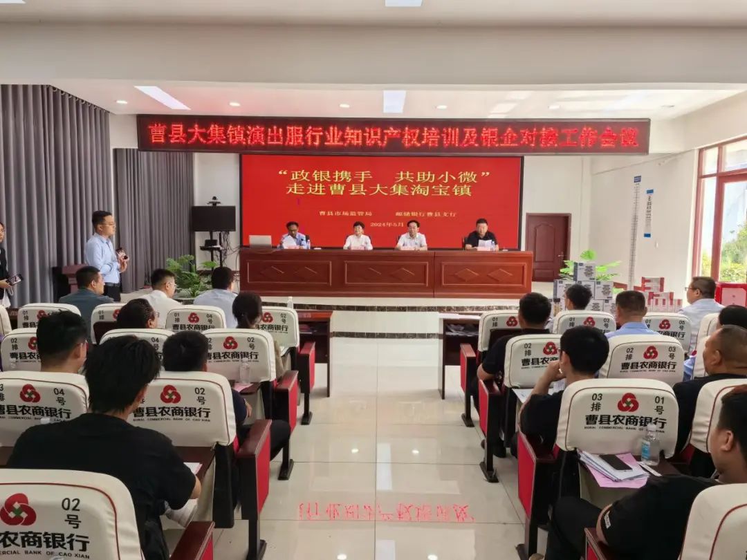 "政银携手 共助小微" 菏泽市市场监管局走进曹县大集镇淘宝村