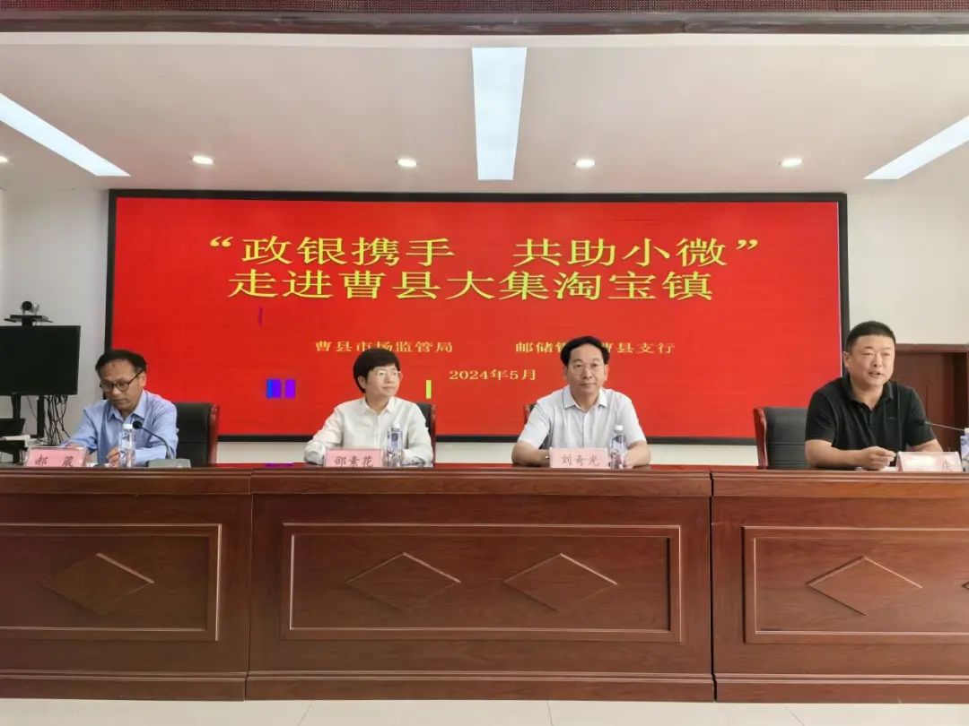 "政银携手 共助小微" 菏泽市市场监管局走进曹县大集镇淘宝村