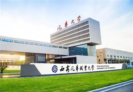 西安汽车职业大学是公办还是民办