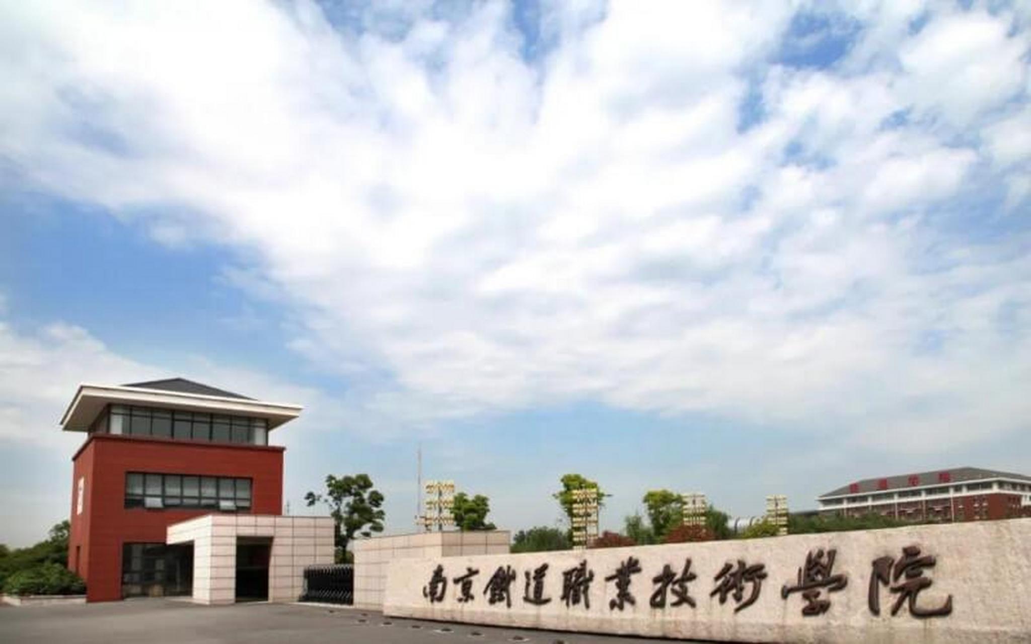 教育启航计划# 南京铁道职业技术学院  这所曾隶属于铁道部的高等