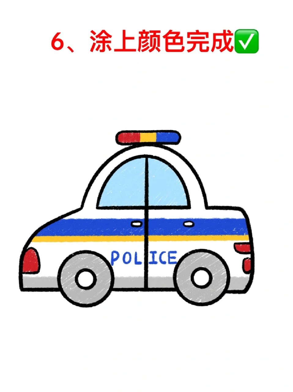 警车简笔画 99我相信很多孩子都是喜欢小车车的吧,我家孩子就超爱的