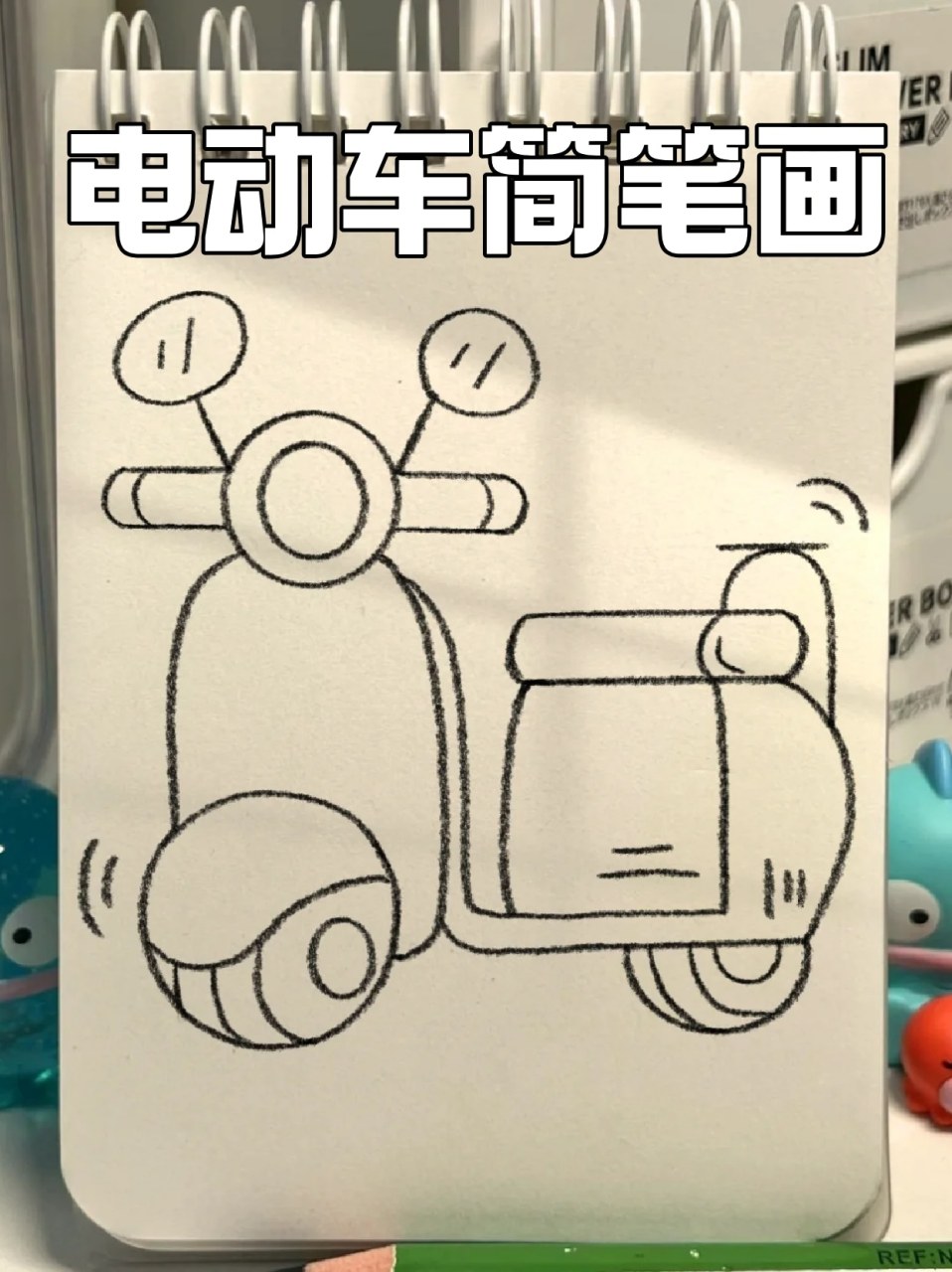 电动车简笔画 94我家孩子从认识车开始就喜欢各种车辆,买了好多玩具