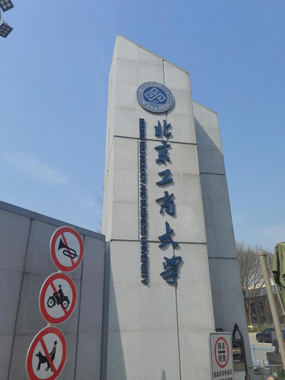 北京工商大学房山校区图片