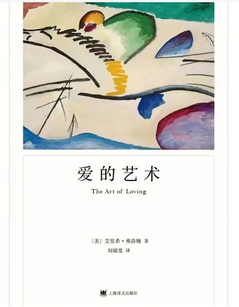 爱的艺术封面爱的艺术书籍图片弗洛姆《爱的艺术》弗洛姆爱的艺术书本